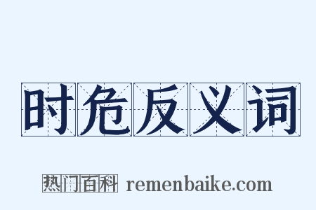 时危反义词是什么意思的图片